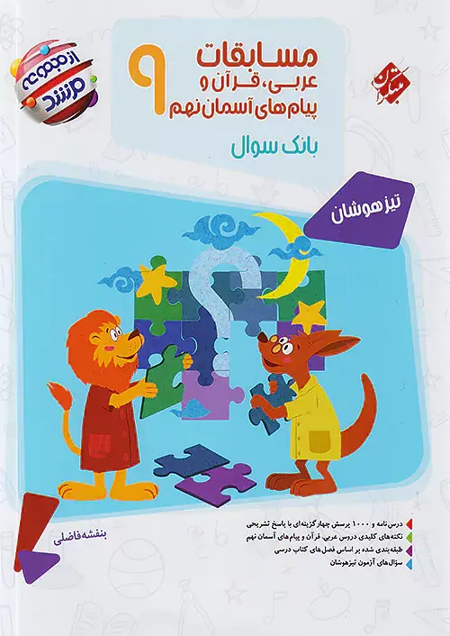 کتاب مسابقات عربی قرآن و پیام های آسمانی نهم از مجموعه مرشد انتشارات مبتکران