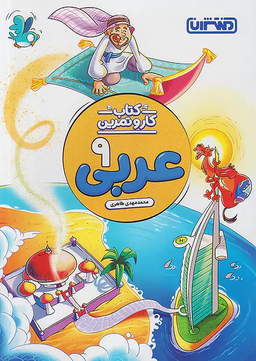 کتاب کار و تمرین عربی 9 انتشارات منتشران