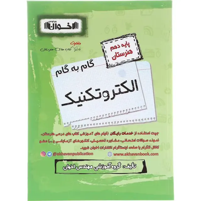 کتاب گام به گام الکتروتکنیک پایه دهم هنرستان انتشارات اخوان
