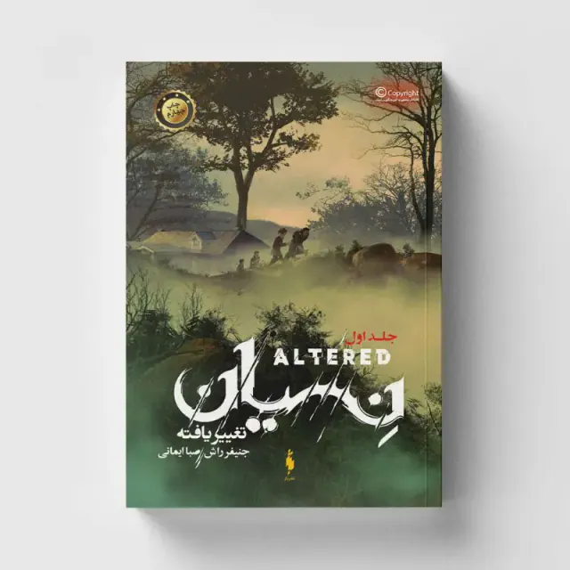 تغییر یافته جلد اول نسیان