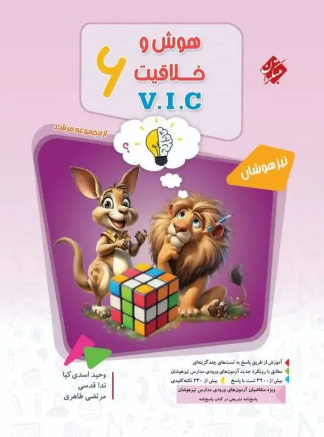 تست هوش و خلاقیتVICششم مرشد(مبتکران)جلد اول