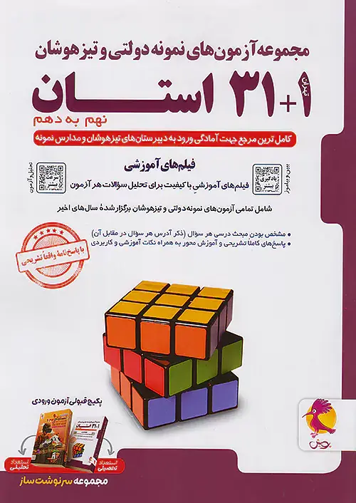 کتاب 31+1استان آزمون های نمونه دولتی و تیزهوشان انتشارات پویش اندیشه خوارزمی
