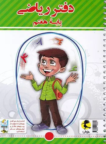 دفتر ریاضی هفتم+پرسش های مکمل انتشارات پویش اندیشه خوارزمی