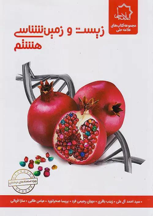 کتاب زیست و زمین شناسی هشتم انتشارات علامه حلی