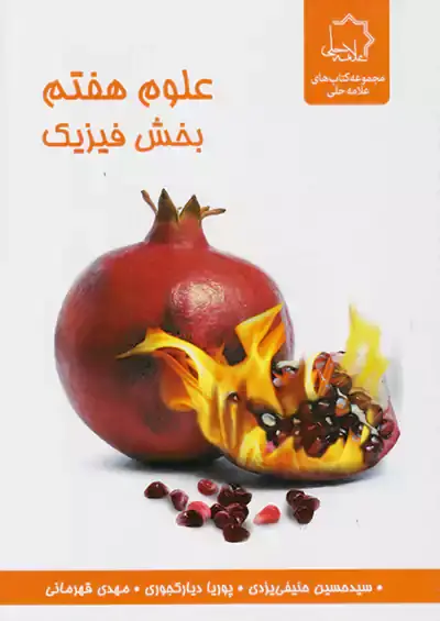 کتاب فیزیک هفتم انتشارات علامه حلی
