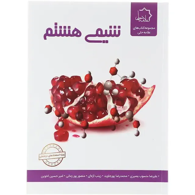 کتاب علوم هشتم بخش شیمی مجموعه کتاب های علامه حلی انتشارات حلی