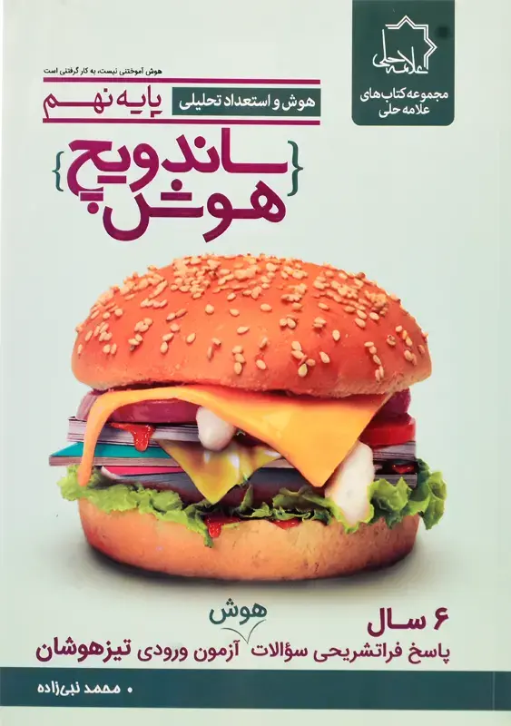 کتاب هوش و استعداد تحلیلی ساندویچ هوش پایه نهم انتشارات علامه حلی