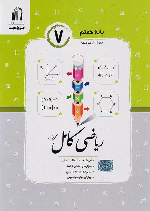 کتاب ریاضی کامل پایه هفتم انتشارات جویا مجد