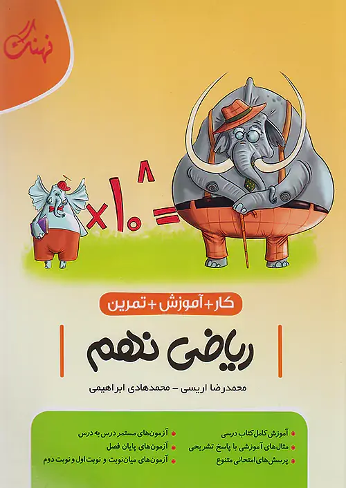 کتاب کار+آموزش +تمرین ریاضی نهم انتشارات نهنگ