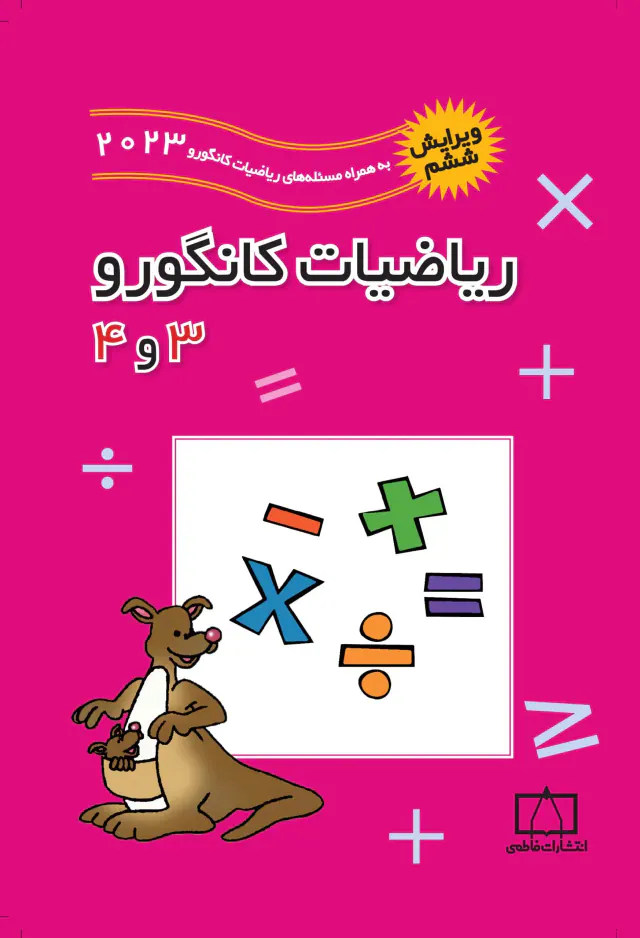 کتاب ریاضیات کانگورو 3و4 انتشارات فاطمی
