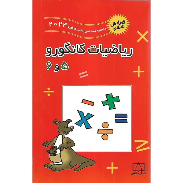 کتاب ریاضیات کانگورو 5و6 انتشارات فاطمی