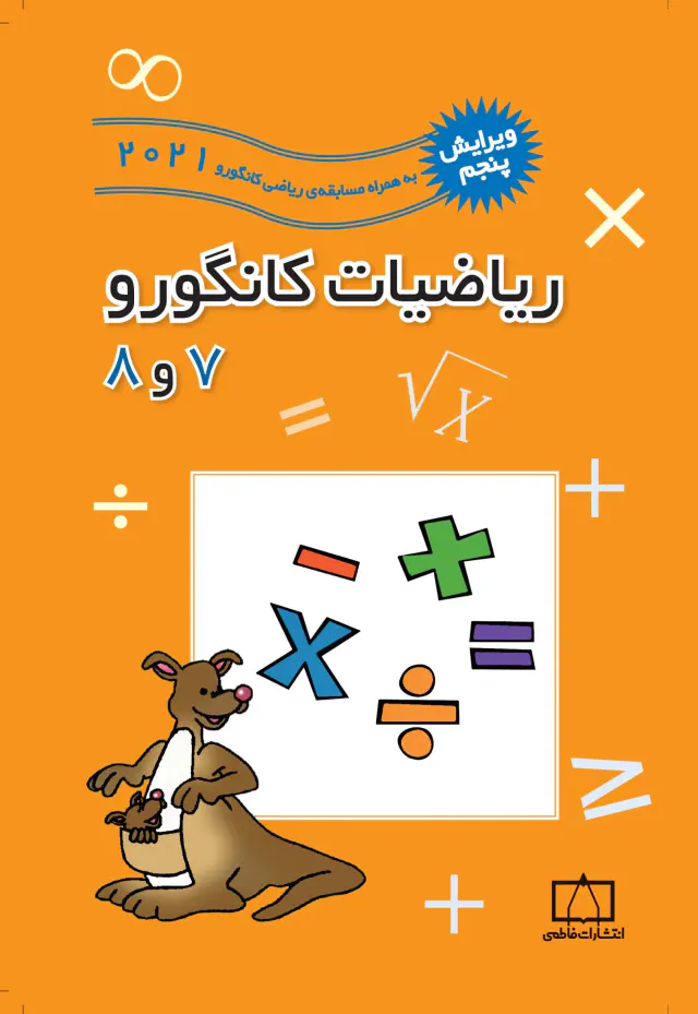 کتاب ریاضیات کانگورو 8و7 انتشارات فاطمی