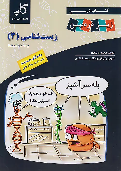 کتاب درسی زیر ذره بین زیست شناسی دوازدهم(متوسطه)کاپ