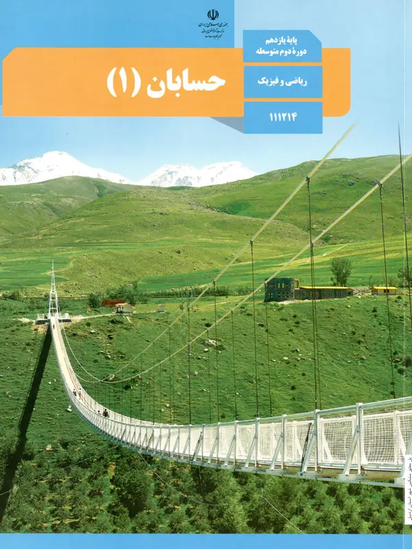 کتاب درسی حسابان یازدهم ریاضی و فیزیک