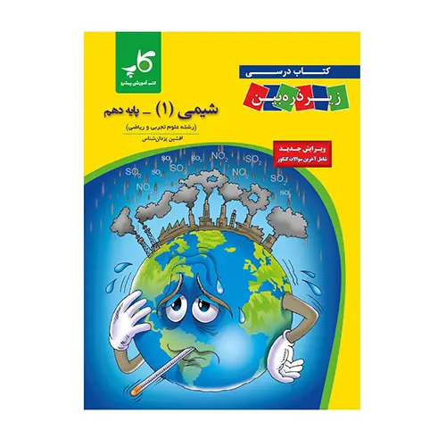 کتاب زیرذره بین شیمی دهم آپ انتشارات کتب آموزشی پیشرو