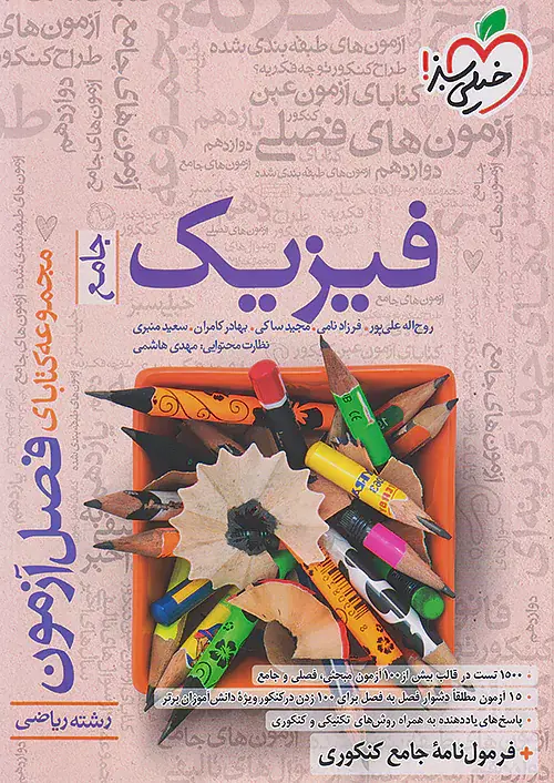 کتاب فیزیک جامع رشته ریاضی مجموعه کتابای فصل آزمون انتشارات خیلی سبز