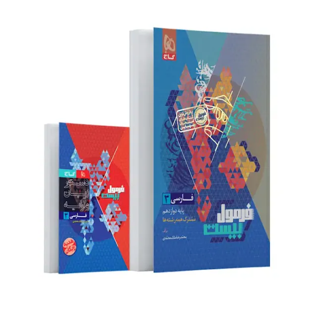 کتاب فرمول بیست فارسی 3پایه دوازدهم مشترک همه رشته ها انتشارات گاج