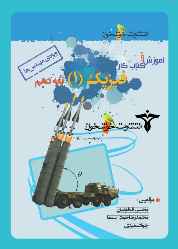 کتاب آموزش و کتاب کار فیزیک دهم ویژه مهندس ها انتشارات خوشخوان