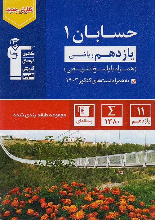 کتاب مجموعه طبقه بندی شده حسابان1 یازدهم ریاضی انتشارات کانون فرهنگی آموزش قلم چی