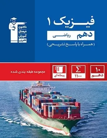 کتاب سه سطحی فیزیک(1) دهم ریاضی نسبتا دشوار دشوار دشوارتر انتشارات کانون فرهنگی آموزش