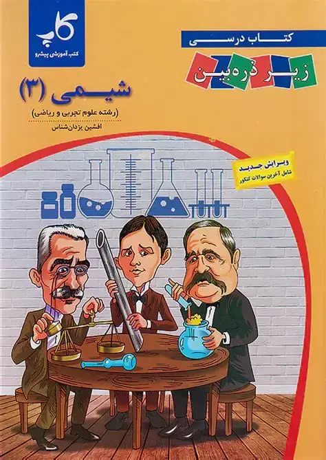 کتاب درسی زیرذره بین شیمی جامع(دهم یازدهم دوازدهم)انتشارات کتب آموزشی پیشرو(کاپ)