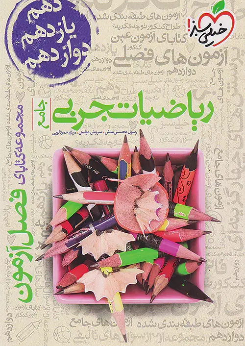 کتاب ریاضیات تجربی جامع مجموعه کتابای فصل آزمون انتشارات خیلی سبز