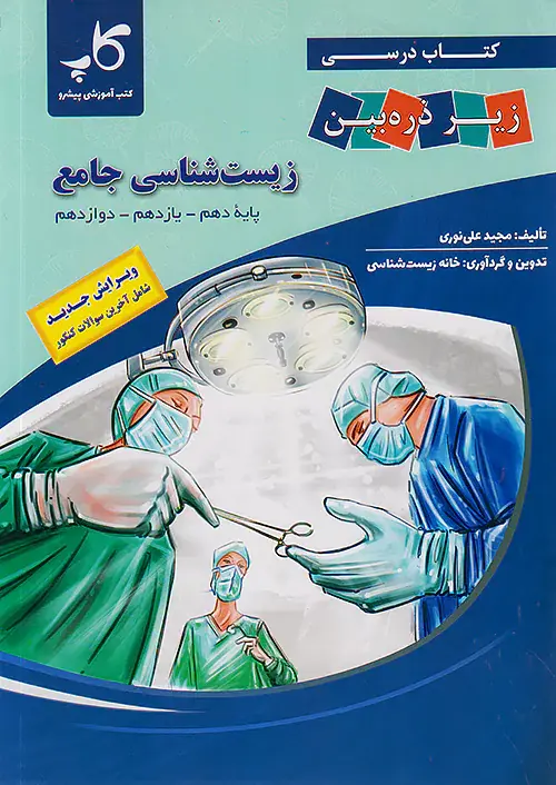 کتاب درسی زیر ذره بین کتاب جامع زیست شناسی پایه دهم-یازدهم-دوازدهم انتشارات خانه زیست شناسی