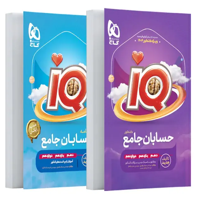 کتاب IQحسابان جامع کنکور ویژه کنکور1406 انتشارات گاج
