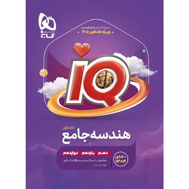 کتاب آی کی یو هندسه جامع کنکور1403 انتشارات گاج