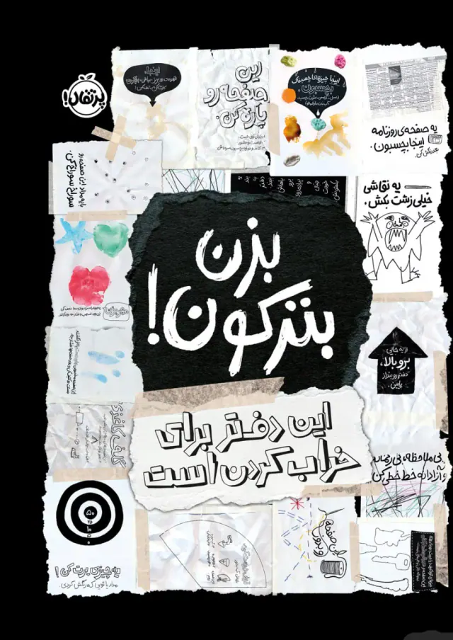 بزن بترکون(این دفتر برای خراب کردن است)