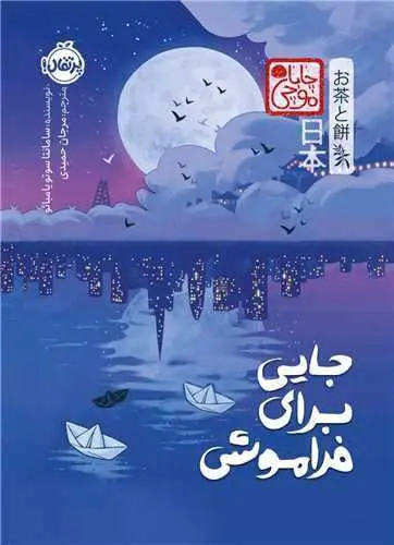 جایی برای فراموشی(پرتقال)