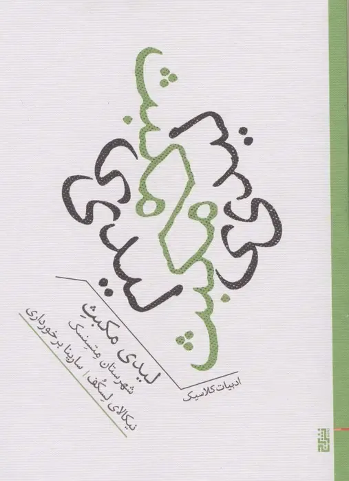 لیدی مکبث شهرستان متسنسک(نشربرج)برخورداری