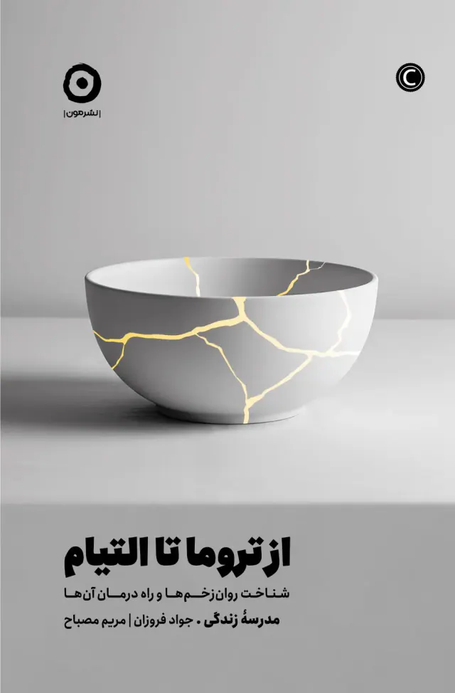 از تروما تا التیام