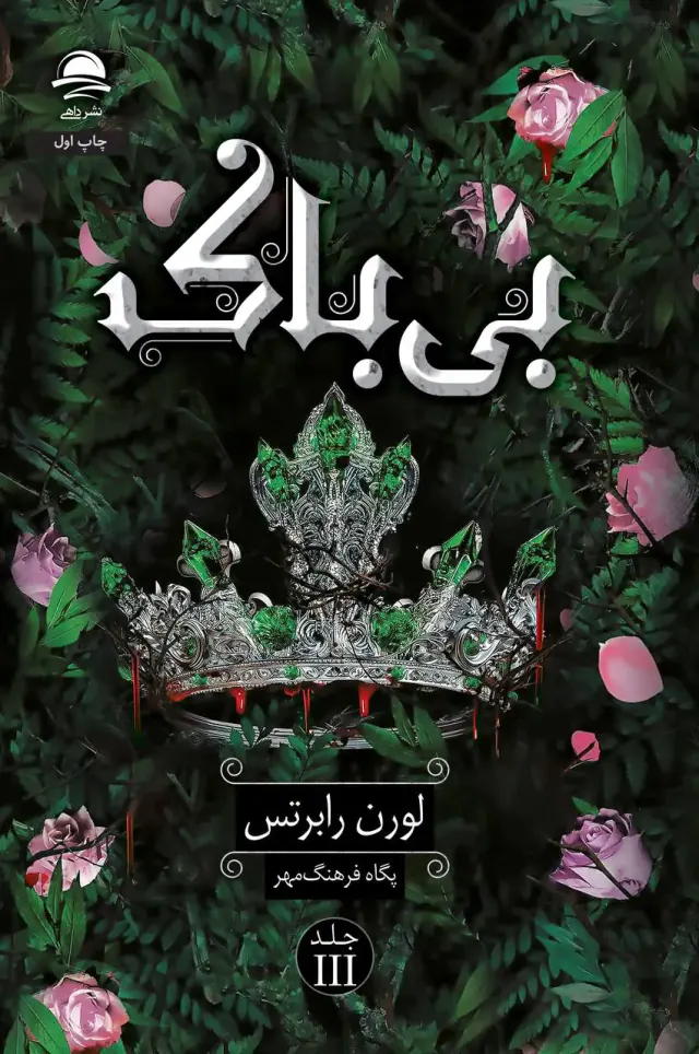 بی باک جلد سوم(نشرداهی)