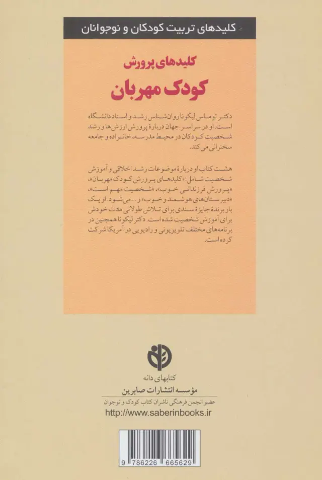 کلیدهای پرورش کودک مهربان