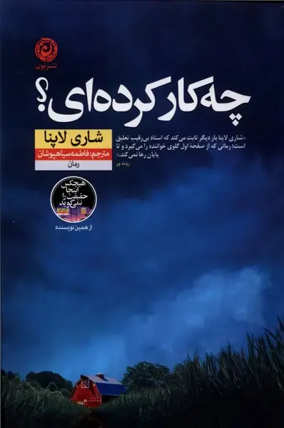 چه کار کرده ای(نشرنون)سیاهپوشان