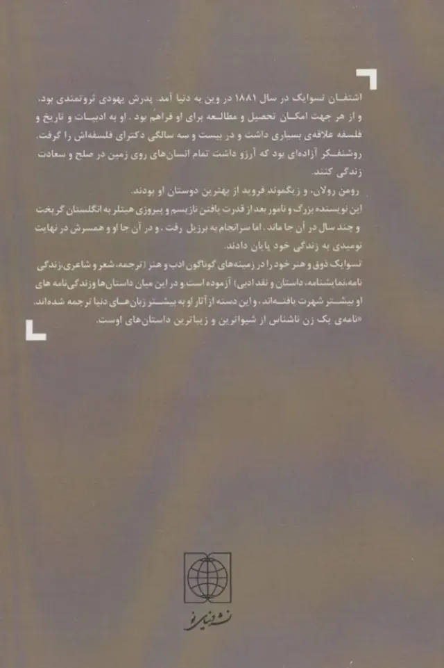 نامه یک زن ناشناس