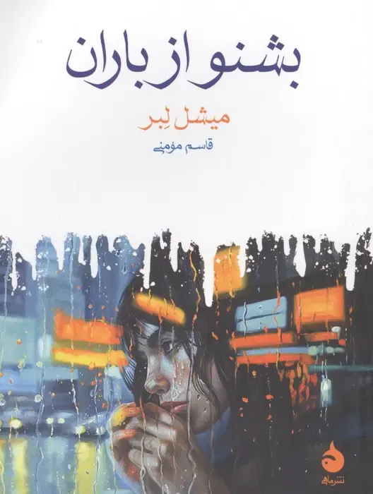 بشنو از باران(ماهی)مومنی