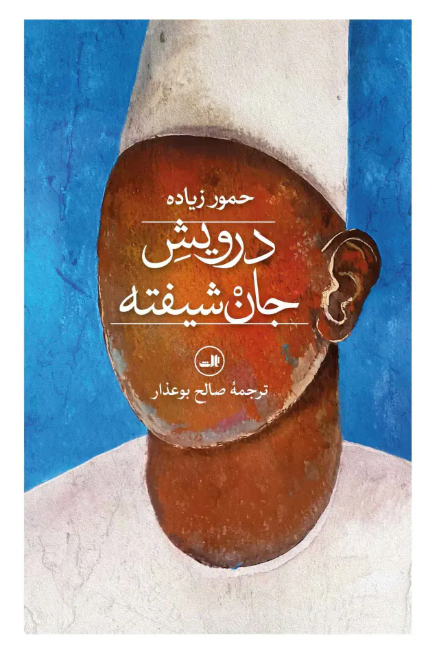 درویش جان شیفته(ثالث)بوعذار
