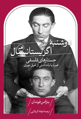 دوشنبه اگزیستانسیالیسل(جستارهای فلسفی)