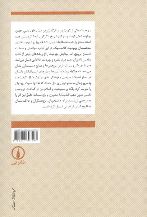 پیدایش یهودیت(سنت ها یکهن در چشم انداز معاصر)