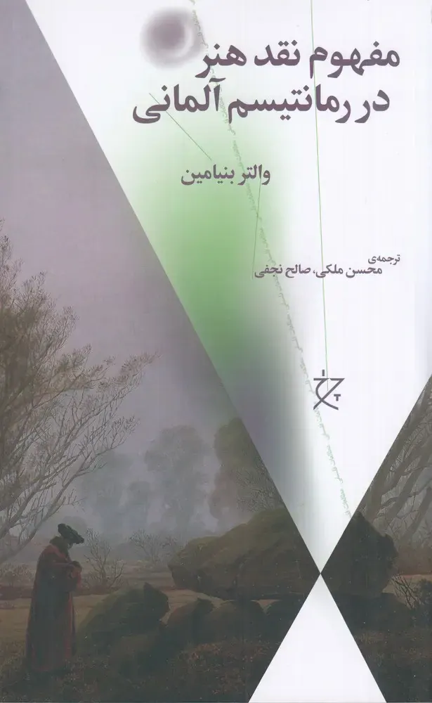 مفهوم نقد هنر در رمانتیسم آلمانی