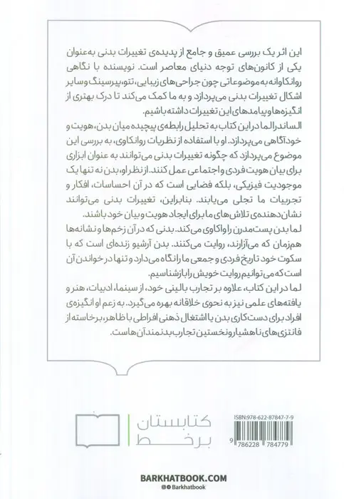 زیر پوست(خوانشی روان کاوانه از دست کاری بدن)