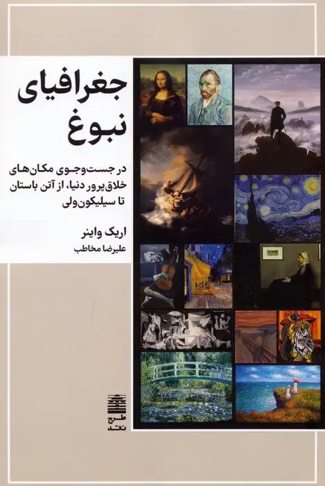 جغرافیای نبوغ