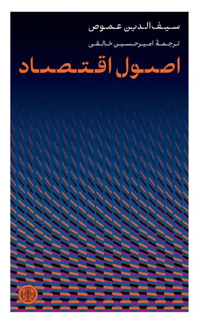 اصول اقتصاد