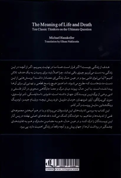 مهنای مرگ و زندگی(دیدگاه ده متفکر کلاسیک درباره پرسشی بنیادین)