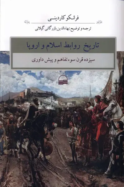 تاریخ روابط اسلام و اروپا_سیزده قرن سوء تفاهم و پیش داوری