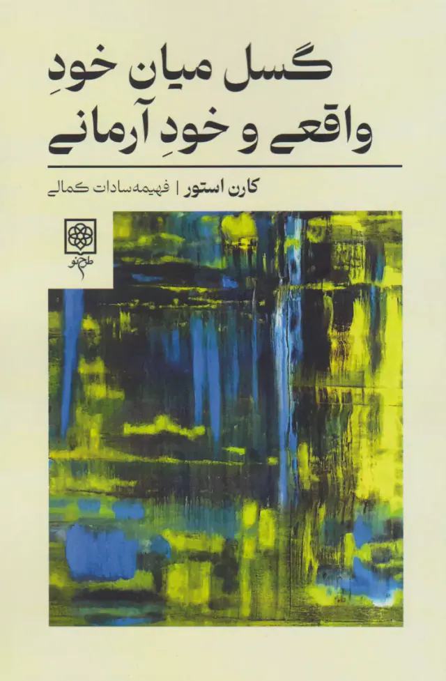 گسل میان خود واقعی و خود آرمانی