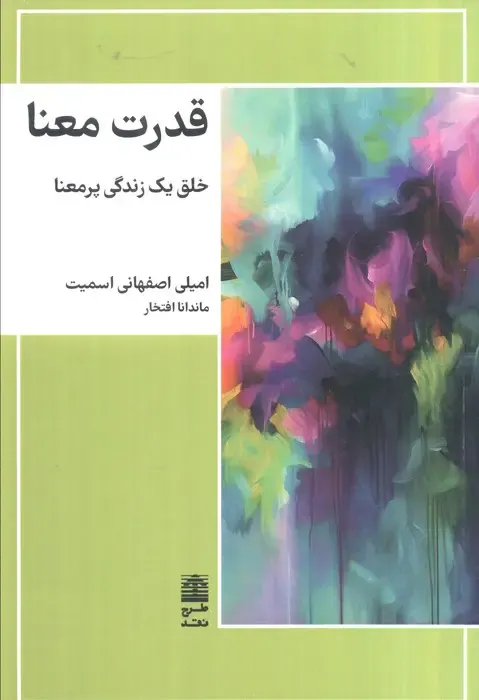 قدرت معنا(خلق یک زندگی پرمعنا)