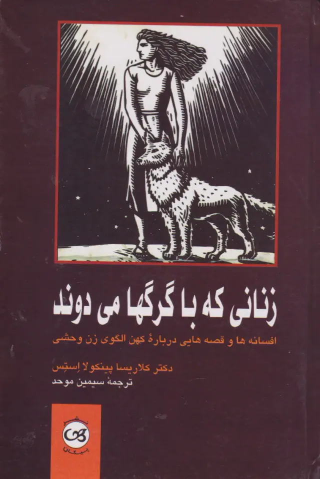 زنانی که با گرگها می دوند(پیکان)موحد